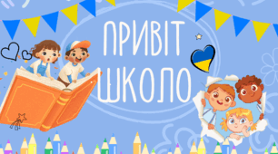 Буклет "ПРИВІТ ШКОЛО!" День знань. 1 вересня