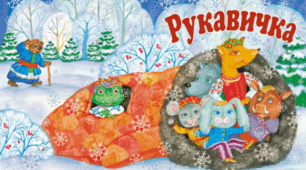 Казка "Рукавичка" ( на новий лад)