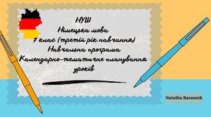 Календарно-тематичне планування з німецької мови (з поточними та підсумковими ГР) для 7-го класу НУШ (3-й рік навчання). Навчальна програма на основі модельної навчальної програми «Друга іноземна мова. 5-9 класи» для ЗЗСО (автор Редько В.Г. та ін.)
