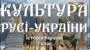 Культура Русі наприкінці Х - у першій половині ХІ ст.