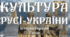Культура Русі наприкінці Х - у першій половині ХІ ст.
