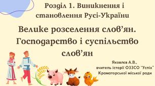 Презентація "Велике розселення слов’ян. Господарство і суспільство слов’ян" (НУШ)