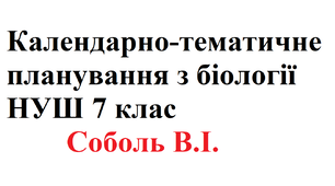 Календарно-тематичне планування з біології НУШ 7 клас Соболь В.І. (2,5 год на тиждень, 85 год + 2,5 год резервні)