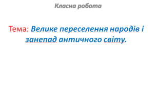 Тема: Велике переселення народів і занепад античного світу.