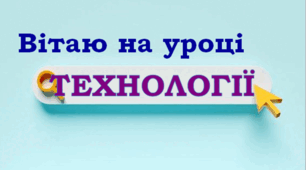 7 клас НУШ Презентація "Основи проєктної діяльності. Метод фокальних об’єктів, його призначення. Елементи графічної грамоти. Розміри на креслениках. Поняття про вигляд"