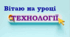 7 клас НУШ Презентація "Основи проєктної діяльності. Метод фокальних об’єктів, його призначення. Елементи графічної грамоти. Розміри на креслениках. Поняття про вигляд"