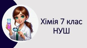 Презентація "Складання хімічних рівнянь." хімія 7 клас НУШ