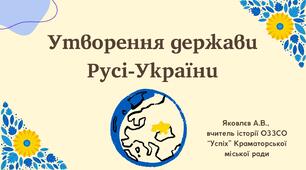 Презентація "Утворення держави Русі-України" (НУШ)
