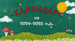 Календар святкових та пам'ятних дат на 2024-2025 навчальний рік