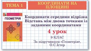 9 клас. Геометрія. Урок №4. Координати середини відрізка. Відстань між двома точками із заданими координатами