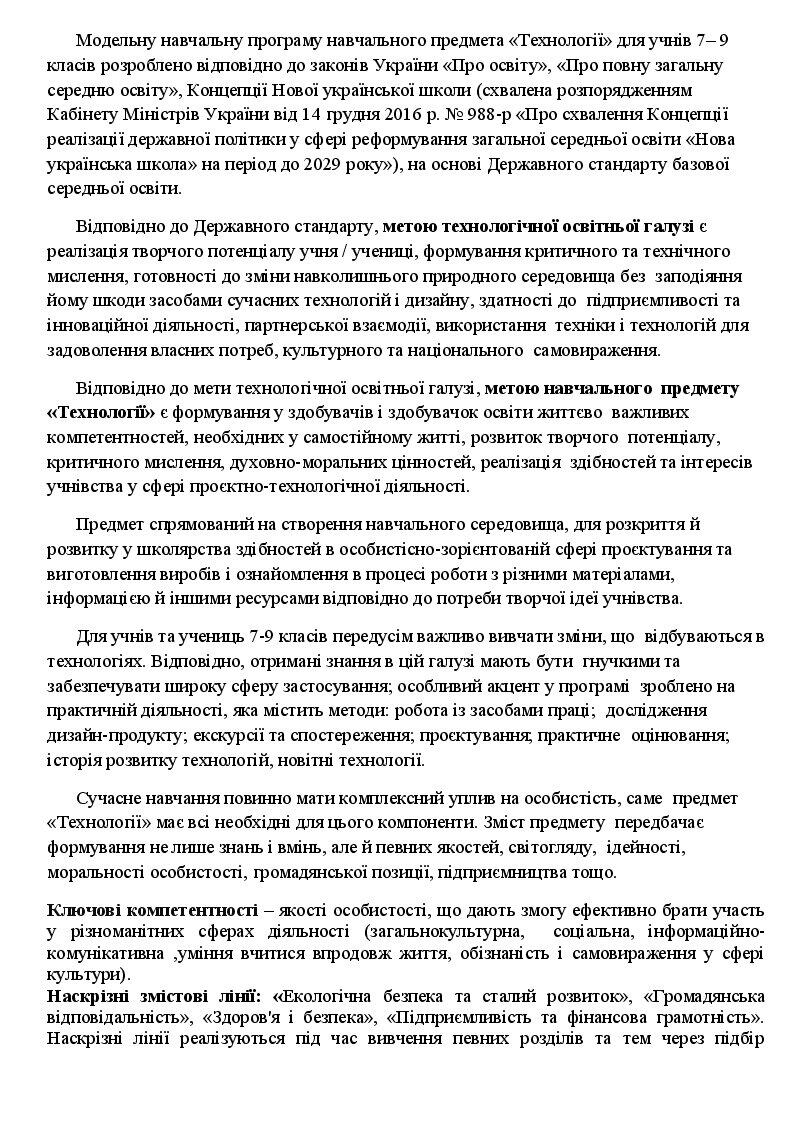 Навчальна програма «ТЕХНОЛОГІЙ» НУШ 7 клас на 2024 – 2025 н.р | Робоча ...