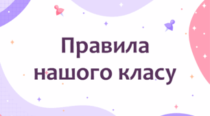 Правила класу