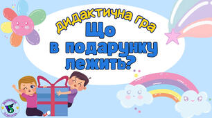 Дидактична гра "Що в подарунку лежить?"