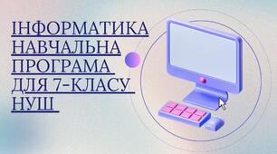 ІНФОРМАТИКА НАВЧАЛЬНА ПРОГРАМА ДЛЯ 7-КЛАСУ  Розроблена на основі модельної програми  «Інформатика, 7-9 клас для закладів загальної середньої освіти» (автори Ривкінд Й.Я., Лисенко Т.І., Чернікова Л.А., Шакотько В.В.)