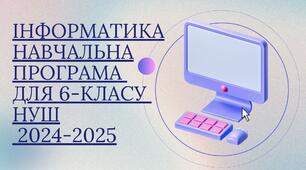 ІНФОРМАТИКА НАВЧАЛЬНА ПРОГРАМА ДЛЯ 6-КЛАСУ (1,5 години)