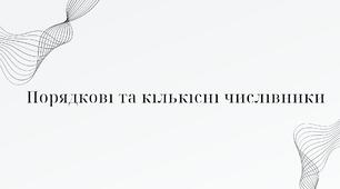 Порядкові та кількісні числівники.