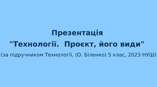5 клас НУШ Презентація "Технології. Проєкт, його види"