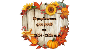 Передбачення для учнів на 2024 – 2025 н. р.