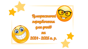 Гумористичні передбачення для учнів на 2024 – 2025 н. р.