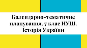 Календарно-тематичне планування з історії України. 7 клас НУШ. 1 година на тиждень, 35 годин на рік