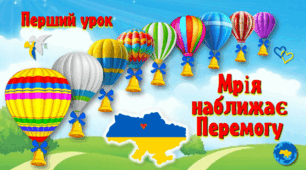 Перший урок "Мрія наближає Перемогу"