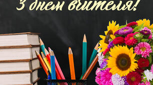 Сценарій до Дня вчителя