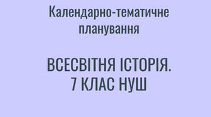 Календарно-тематичне планування з всесвітньої історії. 7 клас НУШ. 1 година на тиждень, 35 годин на рік
