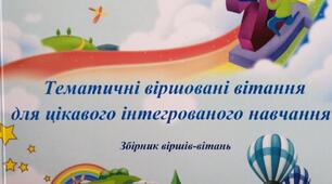 Збірник віршів-вітань ЯДС