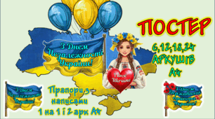ПОСТЕР ДО ДНЯ НЕЗАЛЕЖНОСТІ, прапорці з написами