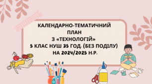 Календарно-тематичний план з «ТЕХНОЛОГІЙ»  5 клас НУШ 35 год. (без поділу)   на 2024/2025 н.р.