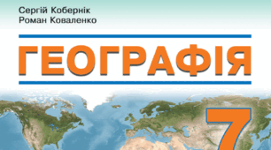 Календарно-тематичне планування з географії 7 клас 2024 - 2025 н.р. (Кобернік) 70 годин.