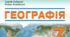 Календарно-тематичне планування з географії 7 клас 2024 - 2025 н.р. (Кобернік) 70 годин.
