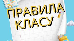 Правила класу