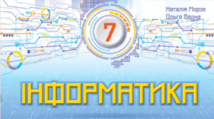 Календарно-тематичне планування з інформатики 7 клас 2024 - 2025 н.р. (Морзе) 70 годин.