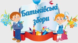 Батьківські збори в 1 класі