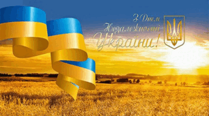 День Незалежності України