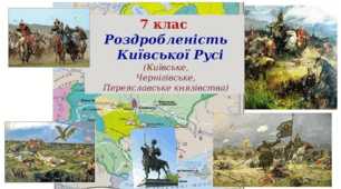 Політичне дроблення Русі. Розвиток Київського і Чернігівського князівств