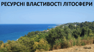 Презентація до уроку: "РЕСУРСНІ ВЛАСТИВОСТІ ЛІТОСФЕРИ"