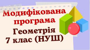 Модифікована навчальна програма «Геометрія. 7 клас» НУШ (на основі модельної програми авт.Істер О.)