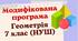 Модифікована навчальна програма «Геометрія. 7 клас» НУШ (на основі модельної програми авт.Істер О.)