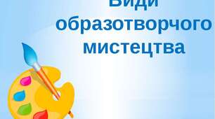 Види образотворчого мистецтва. Презентація.