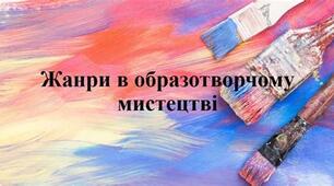 Жанри образотворчого мистецтва. Презентація.