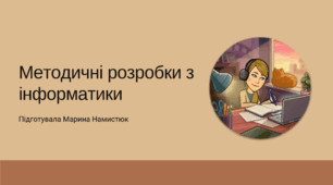 Навчальна програма. Інформатика 6 клас. НУШ.