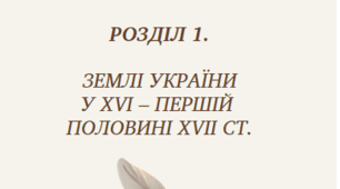 Робочі аркуші з історії України 8 клас з розділу 1. "ЗЕМЛІ УКРАЇНИ у XVI – першій половині XVII ст."