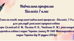 Навчальна програма "Біологія 7 клас"  2024-2025 н.р.  (НУШ)  2,5 год в тиждень (на основі Модельної навчальної програми авторів Самойлов А. М., Тагліна О. В., Утєвська О. М.)