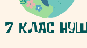НУШ Виховний план класного керівника 7 клас