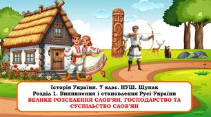Презентація "Велике розселення слов’ян. Господарство та суспільство слов’ян"