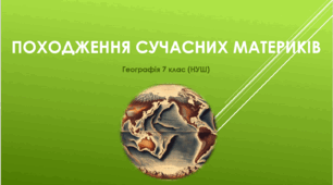 Презентація з географії 7 клас (НУШ) на тему: "Походження сучасних материків" за підручником (Кобернік С. Г.).