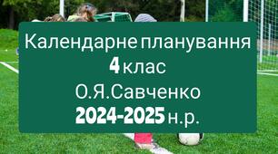 Календарне планування 4 клас Фізична культура. О.Я. Савченко 2024-2025 н.р.