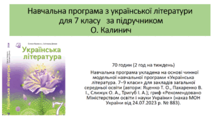 Навчальна програма з української літератури.  7 клас НУШ   за підручником Олесі Калинич + календарне планування